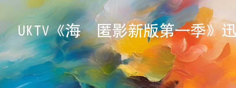 蔡楚翹發布UKTV《海島匿影新版第一季》迅雷下載/在線觀看/百度云-犯罪/歷史載-美劇天堂